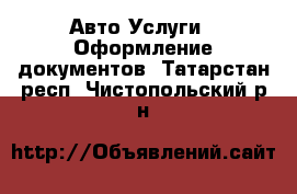 Авто Услуги - Оформление документов. Татарстан респ.,Чистопольский р-н